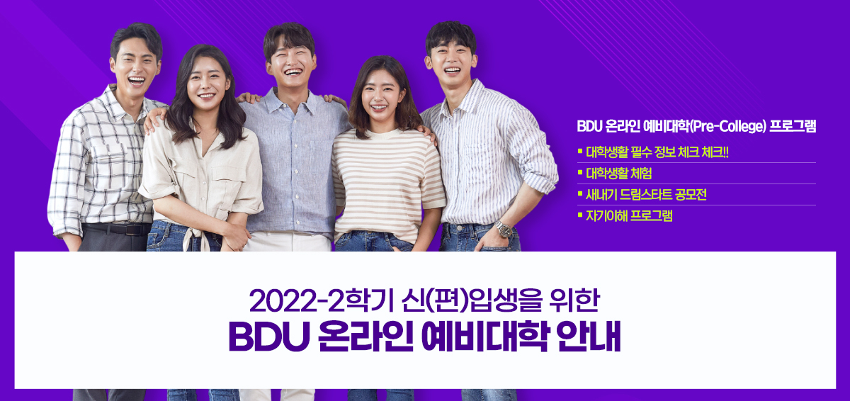 BDU 온라인 예비대학(Pre-College) 프로그램 ■  대학생활 필수 정보 체크 체크!! ■  대학생활 체험 ■  새내기 드림스타트 공모전 ■  자기이해 프로그램  2022-2학기 신(편)입생을 위한 BDU 온라인 예비대학 안내