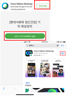 화상프로그램 webex 설치. 모바일의 경우 :  webex 프로그램 다운로드 및 설치 → 미팅 참여 클릭 → 귀하의 정보 입력. 