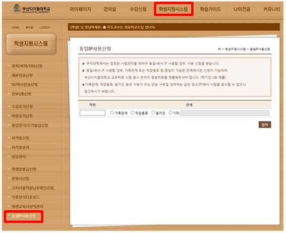 상단의 [학생지원시스템] 메뉴 클릭 후, 왼쪽 하단의 [동일 IP 사용신청] 클릭
