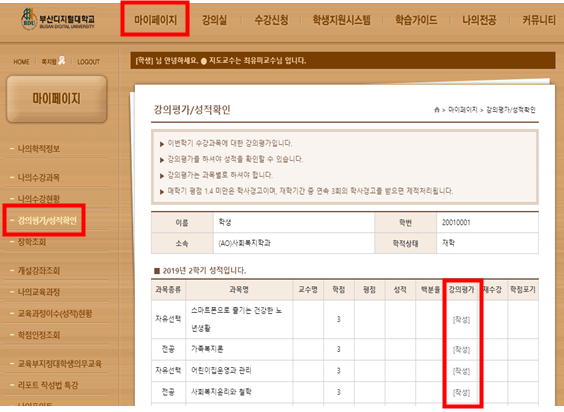 LMS에 로그인 한 컴퓨터 화면. 상단의 마이페이지를 클릭 후 왼쪽 중간에 강의평가/성적확인 클릭. 2학기 성적 확인 화면에서 강의평가 아래 작성버튼을 눌러 강의평가를 실시하면 됩니다.