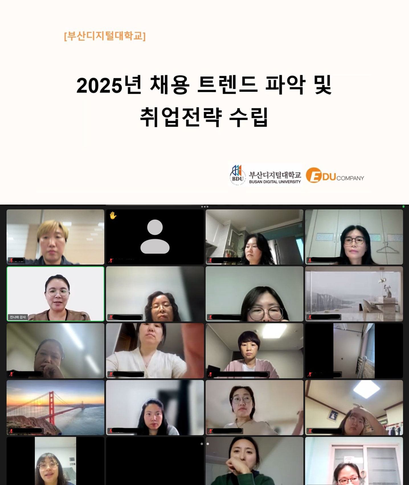 부산디지털대학교 2025년 채용 트렌드 파악 및 취업전략 수립 (로고)부산디지털대학교. (로고)EDU COMPANY. 온라인으로 취업 특강을 듣고있는 학생들의 모습