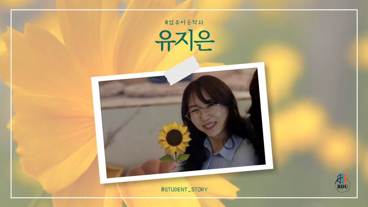 컴퓨터공학과 유지은 학생스토리 썸네일