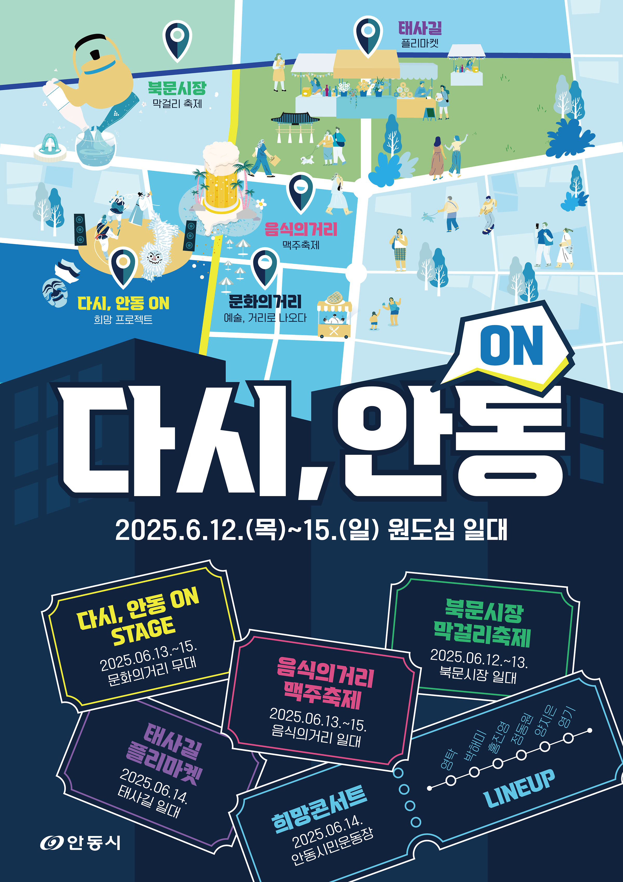 □ 행 사 명 : 다시, 안동 ON 희망 프로젝트 □ 기 간 : 2025. 6. 12.(목) ~ 6. 15.(일) 4일간 □ 장 소 : 원도심, 북문시장, 시민운동장 일원 □ 주요내용 - (6월 12일, 17:00~22:00) 북문시장, 막걸리 축제 - (6월 14일, 18:00~21:00) 시민운동장, 희망콘서트 - (6월 14일, 11:00~20:00) 태사길, 프리마켓 운영 - (6월 13~15일, 14:00~22:00) 문화의거리&음식의거리, 다시 안동 ON ☞희망콘서트(영탁, 정동원, 양지은, 홍
