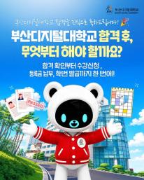 부산디지털대학교 합격을 진심으로 축하드립니다! 🎉
