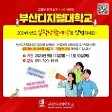 2024학년도 입학상담예약 신청 안내