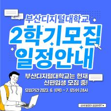 ‍🎓 부산디지털대학교 2학기 모집일정 안내