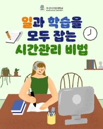 BDU가 알려주는 현실 꿀팁 5가지! ✨