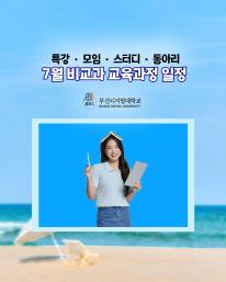 25년 7월 비교과 교육과정 안내드립니다.