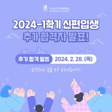2024-1학기 신편입생 추가 합격자 발표!