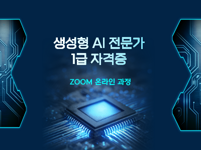 생성형 AI 전문가 1급 자격증반 