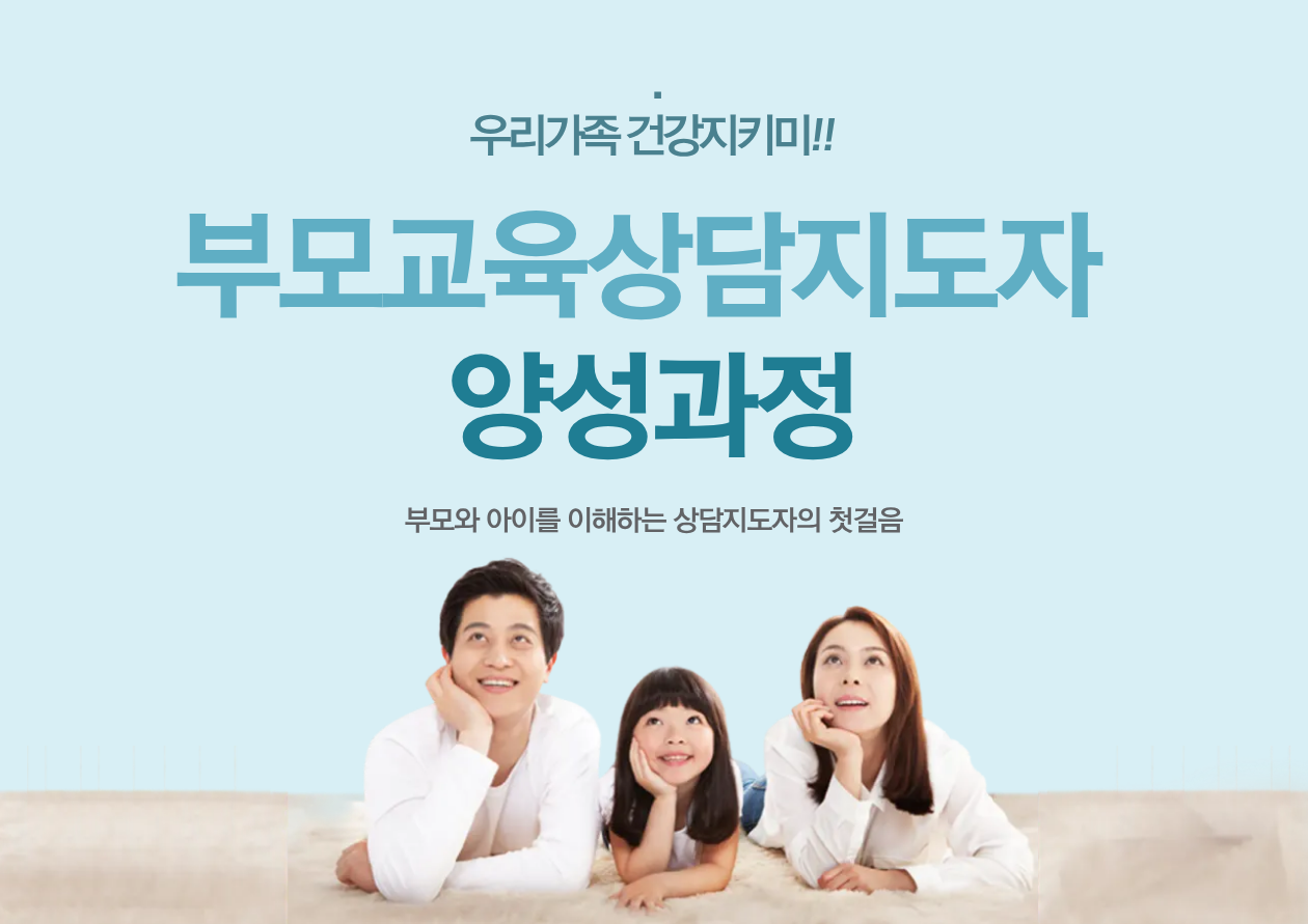 부모교육상담지도자 양성과정 