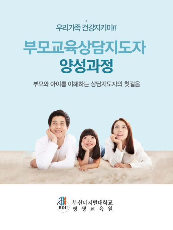 부모교육상담지도자 양성과정