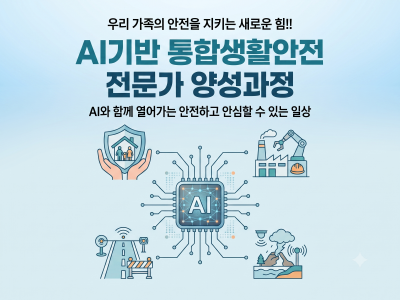 AI기반 통합생활안전 전문가 양성과정