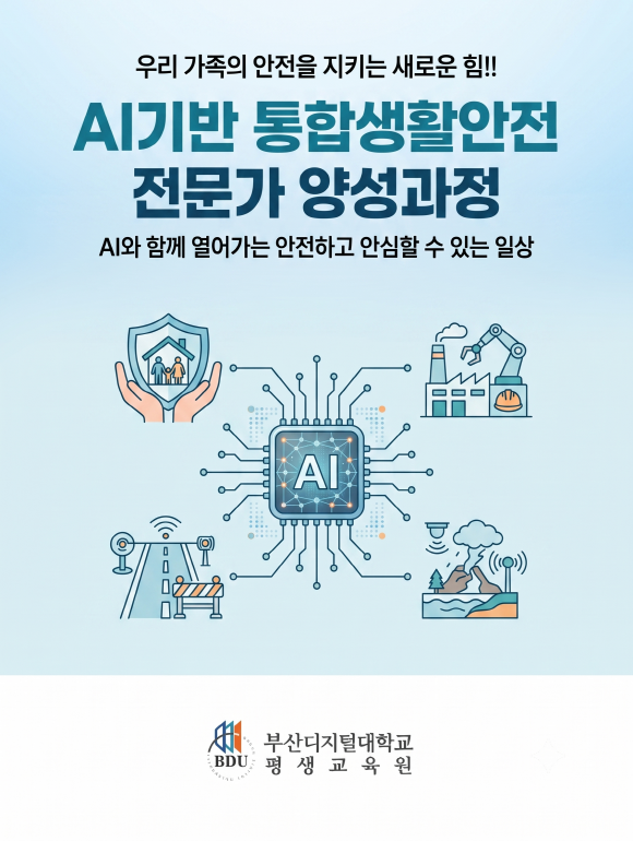 AI기반 통합생활안전 전문가 양성과정