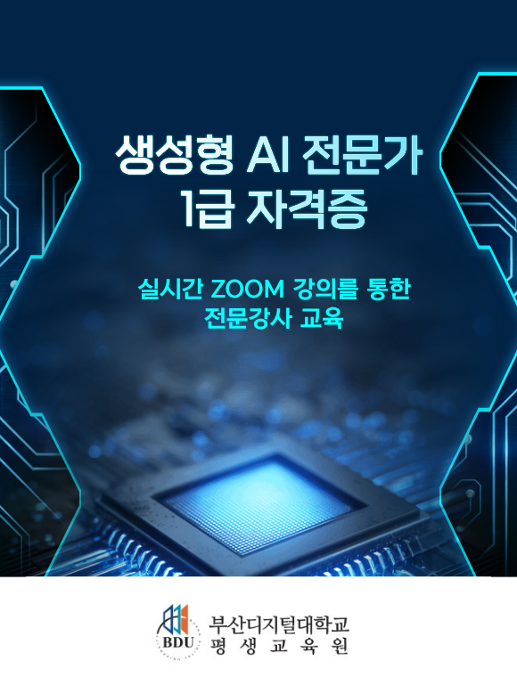 생성형 AI 전문가 1급 자격증반