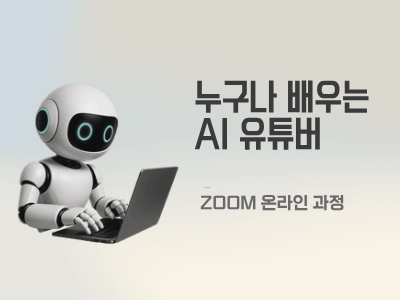 누구나 배우는 AI 유튜버 