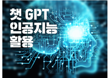 챗 GPT와 인공지능 활용 자격증 반(7월)
