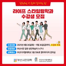 부산디지털대학교가 부산여성가족과 평생교육진흥원이 주관하는 2025년 부산시민대학 하반기「라이프 스타일링학과」를 운영합니다.