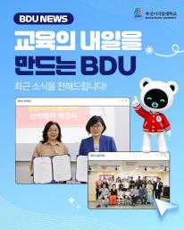 교육의 내일을 만들어가는 BDU, 부산디지털대학교의 최근 소식을 전해드립니다. 📰