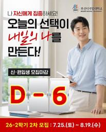 26-2 신(편)입생 2차 모집 마감 6일전 안내드립니다.