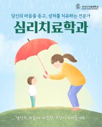📖 [학과 탐구] 당신의 마음을 듣고, 상처를 치유하는 전문가