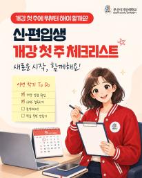 사이버대학교 개강 첫 주, 무엇부터 확인해야 할까요?