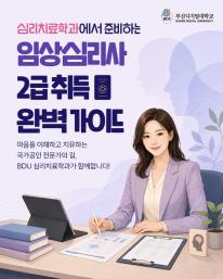 부산디지털대학교 심리치료학과에서 임상심리사 2급 취득을 준비해 보세요.