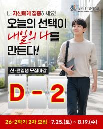 26-2 신(편)입생 2차 모집 마감 2일전 안내드립니다.