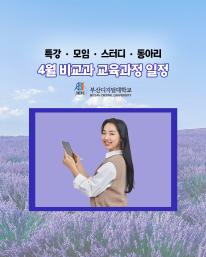 26년 4월 비교과 교육과정 안내드립니다.