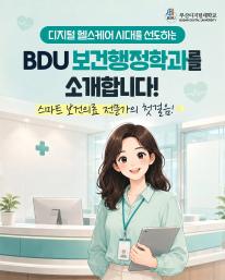 디지털 헬스케어 시대, 부산디지털대학교 보건행정학과를 소개합니다.