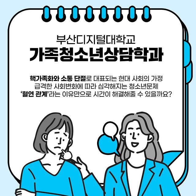 부산디지털대학교 가족청소년상담학과                                                                                                                                                    