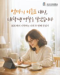 엄마의 이름표 대신, 대학생 명찰을 달았습니다 🌸