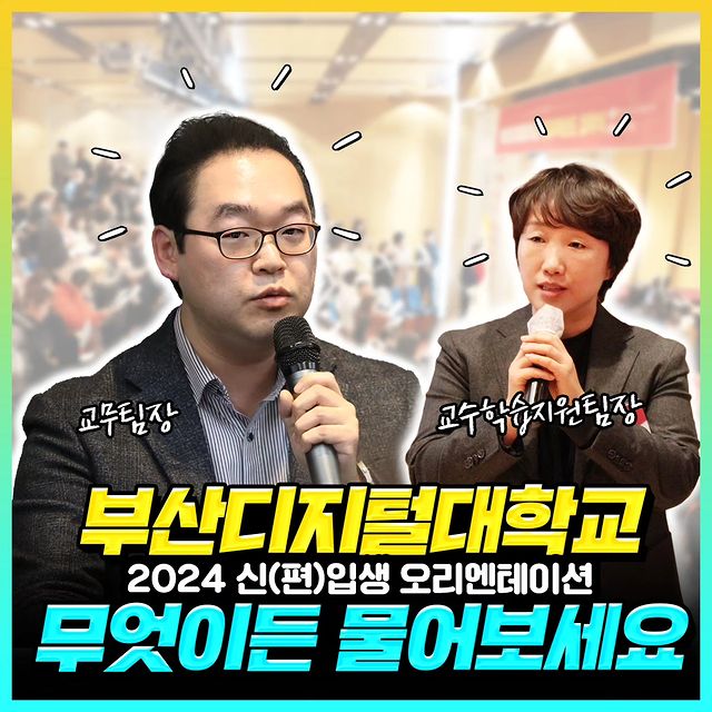 😆 부산디지털대학교 2024학년도 신(편)입생 오리엔테이션 😆                                                                                                                      