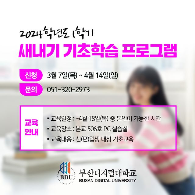 📚 2024학년도 1학기 새내기 기초학습 프로그램 신청 안내(기초반) 📚                                                                                                            