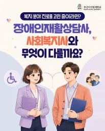 장애인재활상담사와 사회복지사, 무엇이 다를까요? 🤔