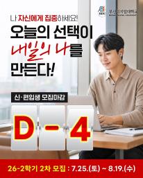 26-2 신(편)입생 2차 모집 마감 4일전 안내드립니다.