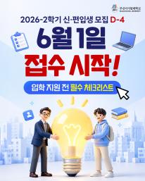 2026학년도 2학기 모집 시작까지 단 4일!