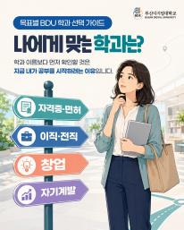 나에게 맞는 학과는 목표에 따라 달라질 수 있습니다.