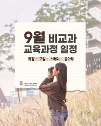 26년 9월 비교과 교육과정 안내드립니다.
