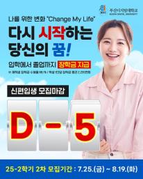 25-2 신(편)입생 2차 모집 마감 5일전 안내드립니다.