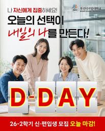 오늘은 26학년도 2학기 신(편)입생 2차 모집 마감 D-Day 입니다.