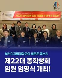 부산디지털대학교, 제22대 총학생회 임명장 수여식 및 간담회 개최!