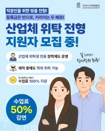 직장인을 위한 산업체위탁전형 안내