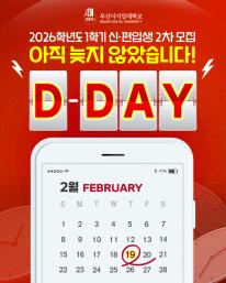 🔥 오늘 자정 마감! 2026-1학기 신·편입생 2차 모집