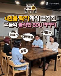 📚 [BDU Video] 4인용 탁자에서 펼쳐진 진짜 대학 이야기