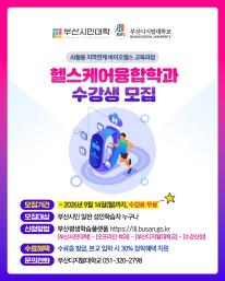 2026년 부산시민대학 헬스케어융합학과 수강생 모집 안내