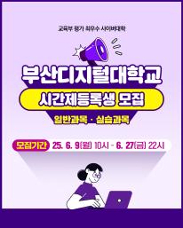 2025학년도 2학기 시간제등록생 1차 모집 안내 드립니다.