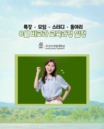 25년 8월 비교과 교육과정 안내드립니다.
