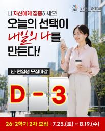26-2 신(편)입생 2차 모집 마감 3일전 안내드립니다.