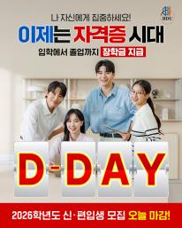 오늘은 26학년도 1학기 신(편)입생 2차 모집 마감 D-Day 입니다.